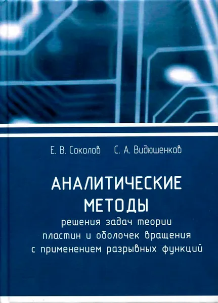 Обложка книги Аналитические методы решения задач теории пластин и оболочек вращения с применением разрывных функций, Е. В. Соколов, С. А. Видюшенков