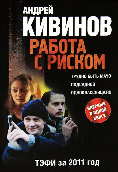 Обложка книги Работа с риском. Трудно быть мачо. Подсадной. Одноклассница.ru, Кивинов Андрей Владимирович