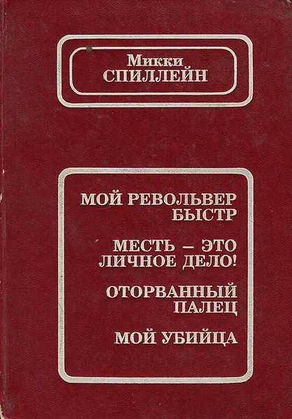 Обложка книги Мой револьвер быстр. Месть - мое личное дело! Оторванный палец. Мой убийца, Микки Спиллейн