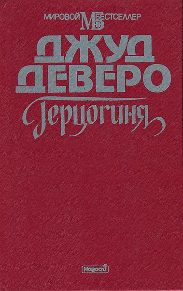 Обложка книги Герцогиня, Джуд Деверо