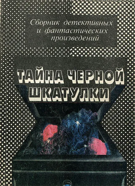 Обложка книги Тайна черной шкатулки, Агата Кристи,Артур Кларк,Эрик Фрэнк Рассел,Уильям Айриш,Хью Пентикост,Вит Мастерсон,Энтони Уильсон