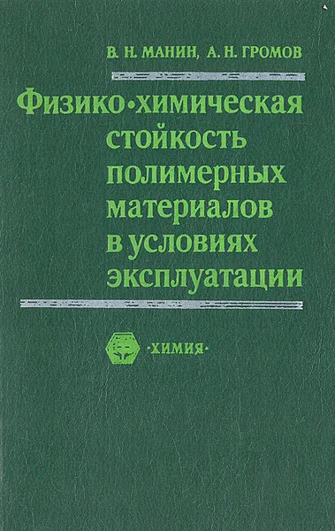 Обложка книги Физико-химическая стойкость полимерных материалов в условиях эксплуатации, В. Н. Манин, А. Н. Громов