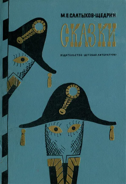 Обложка книги М. Е. Салтыков-Щедрин. Сказки, М. Е. Салтыков-Щедрин