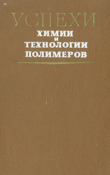 Обложка книги Успехи химии и технологии полимеров, Роговин Захар Александрович