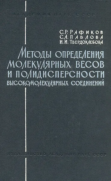 Обложка книги Методы определения молекулярных весов и полидисперсности высокомолекулярных соединений, С. Р. Рафиков, С. А. Павлова, И. И. Твердохлебова