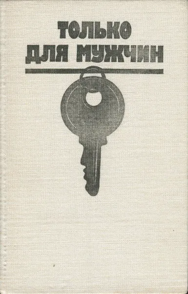 Обложка книги Только для мужчин, Райнов Богомил Николаев