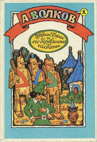 Обложка книги Волшебник Изумрудного города. Урфин Джюс и его деревянные солдаты, А. Волков