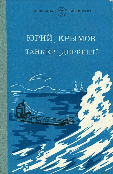 Обложка книги Танкер 