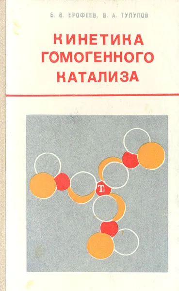 Обложка книги Кинетика гомогенного катализа, Б. В. Ерофеев, В. А. Тулупов