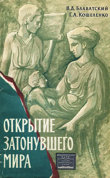 Обложка книги Открытие затонувшего мира, В. Д. Блаватский, Г. А. Кошеленко