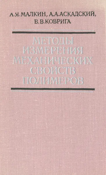 Обложка книги Методы измерения механических свойств полимеров, А. И. Малкин, А. А. Аскадский, В. В. Коврига