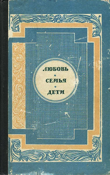 Обложка книги Любовь. Семья. Дети, Б. Брайнина, А. Коптяева, В. Смирнова, К. Лапин, А. Ваксберг