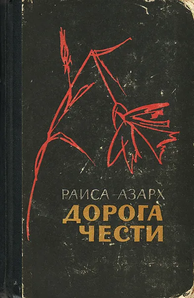 Обложка книги Дорога чести, Раиса Азарх