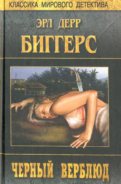 Обложка книги Черный верблюд, Эрл Дерр Биггерс