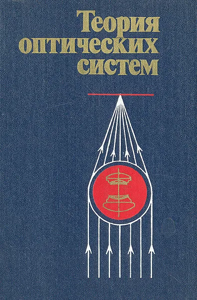 Обложка книги Теория оптических систем, Борис Бегунов,Николай Заказнов,Станислав Кирюшин,Владимир Кузичев