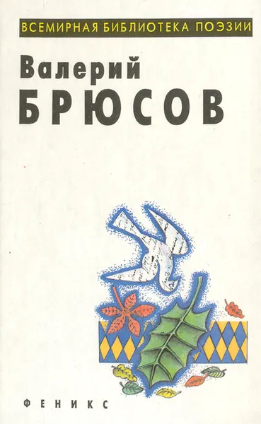 Обложка книги Валерий Брюсов. Стихотворения, Валерий Брюсов