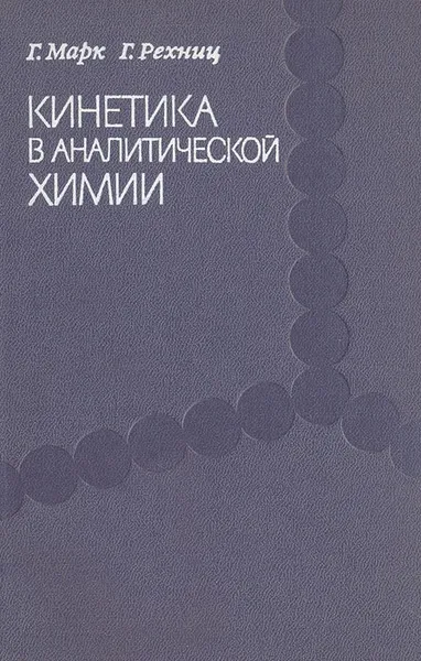 Обложка книги Кинетика в аналитической химии, Г. Марк, Г. Рехниц