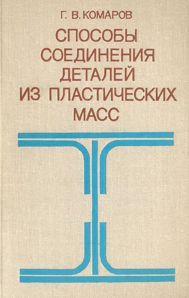 Обложка книги Способы соединения деталей из пластических масс, Г. В. Комаров