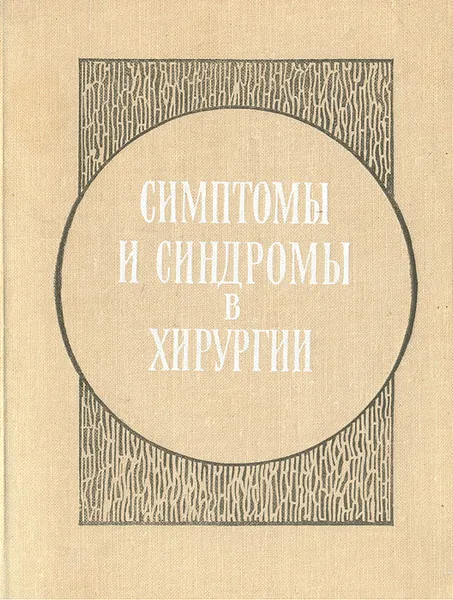 Обложка книги Симптомы и синдромы в хирургии, Ольшанецкий Александр Александрович, Глузман Александр Моисеевич