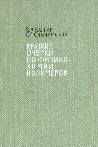 Обложка книги Краткие очерки по физико-химии полимеров, Слонимский Григорий Львович, Каргин В. А.