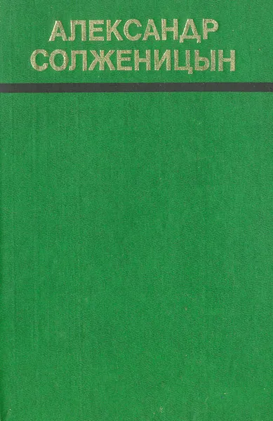 Обложка книги Раковый корпус, Александр Солженицын