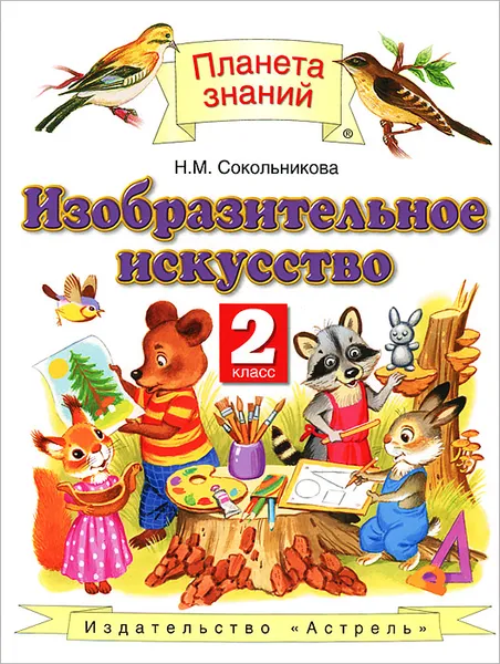 Обложка книги Изобразительное искусство. 2 класс. Учебник, Сокольникова Н.М.