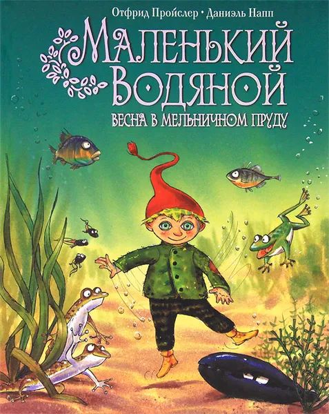 Обложка книги Маленький Водяной. Весна в мельничном пруду, Пройслер Отфрид