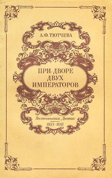 Обложка книги При дворе двух императоров. Воспоминания. Дневник. 1853-1855, А. Ф. Тютчева