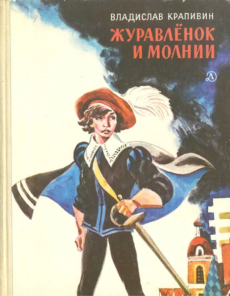Обложка книги Журавленок и молнии, Владислав Крапивин