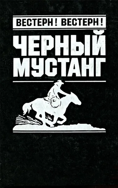 Обложка книги Черный мустанг, Карл Фридрих Май,Льюис Лямур