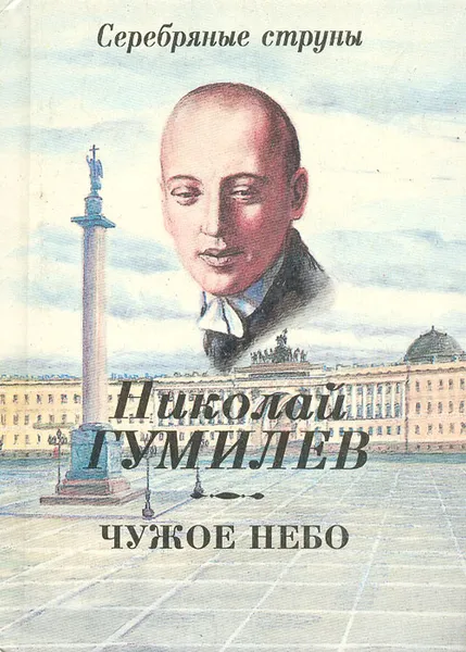 Обложка книги Чужое небо, Николай Гумилев