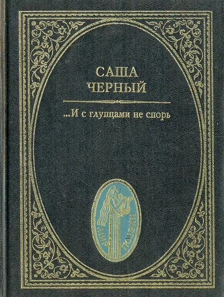 Обложка книги …И с глупцами не спорь, Саша Черный