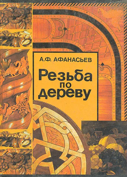 Обложка книги Резьба по дереву, А. Ф. Афанасьев