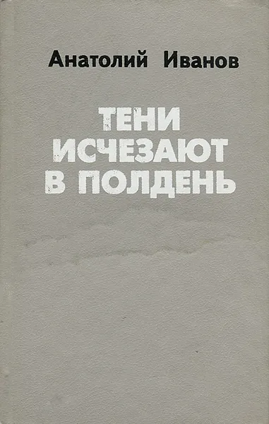 Обложка книги Тени исчезают в полдень, Иванов Анатолий Александрович