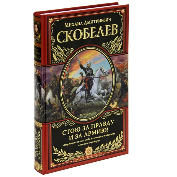 Обложка книги Стою за правду и за Армию!, Скобелев Михаил Дмитриевич