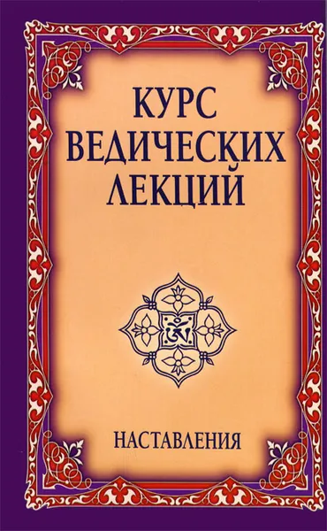 Обложка книги Курс ведических лекций. Наставления, Бхагаван Шри Сатья Саи Баба