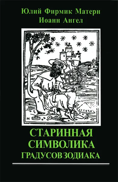 Обложка книги Старинная символика градусов Зодиака, Юлий Фирмик Матерн, Иоанн Ангел