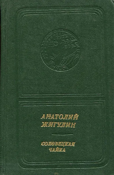 Обложка книги Соловецкая чайка, Анатолий Жигулин