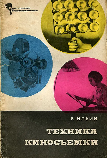 Обложка книги Техника киносъемки, Ильин Роман Николаевич