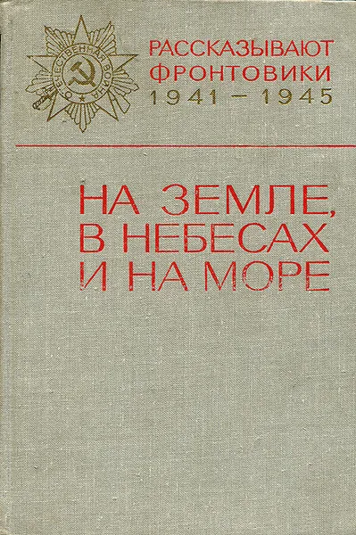 Обложка книги На земле, в небесах и на море, Петр Грищенко,Борис Стерлигов,Илья Мокрецов,Иосиф Фактор,Геннадий Пикалов,Григорий Нагорный