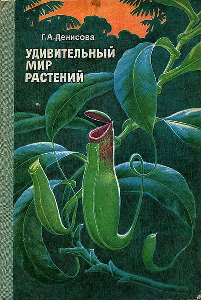 Обложка книги Удивительный мир растений, Г. А. Денисова