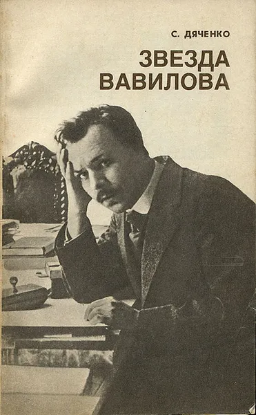 Обложка книги Звезда Вавилова, С. Дяченко