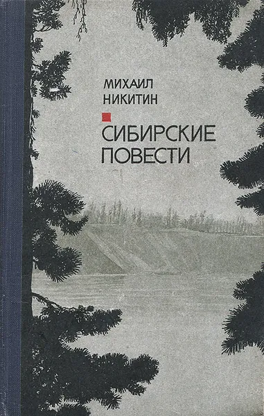 Обложка книги Сибирские повести, Михаил Никитин