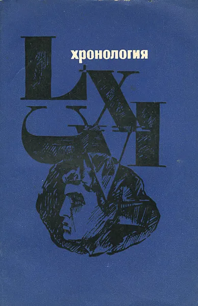 Обложка книги Хронология, Е. И. Каменцева