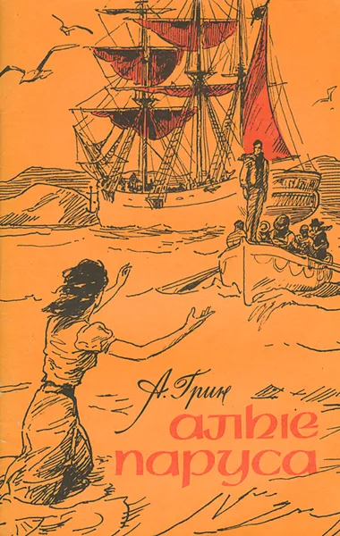 Обложка книги Алые паруса, А. Грин