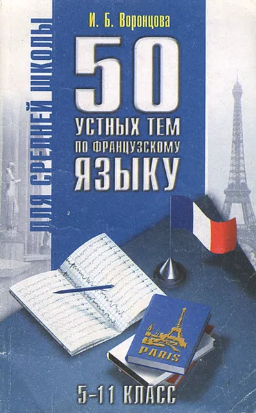 Обложка книги 50 устных тем по французскому языку. 5-11 класс, И. Б. Воронцова