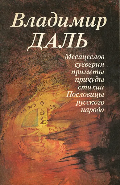 Обложка книги Месяцеслов. Суеверия. Приметы. Причуды. Стихии. Пословицы русского народа, Владимир Даль