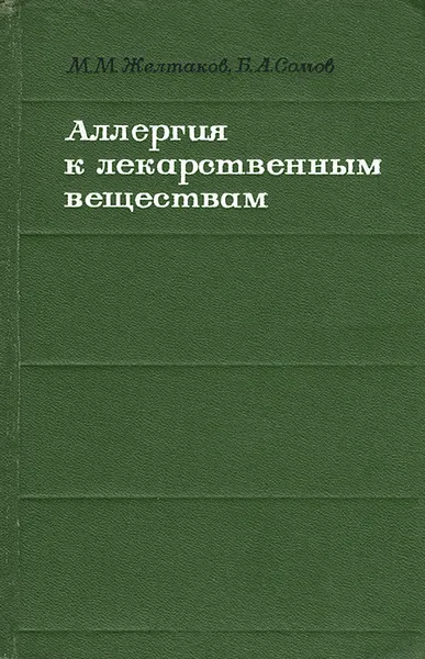Обложка книги Аллергия к лекарственным веществам, М. М. Желтаков, Б. А. Сомов