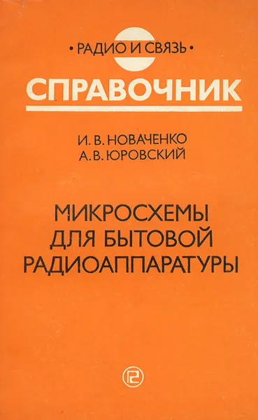 Обложка книги Микросхемы для бытовой радиоаппаратуры, И. В. Новаченко, А. В. Юровский