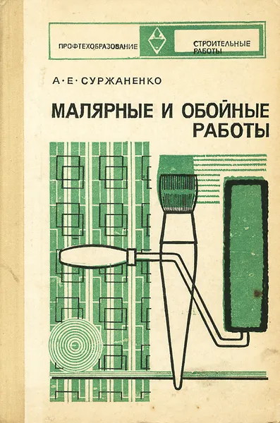 Обложка книги Малярные и обойные работы, А. Е. Суржаненко